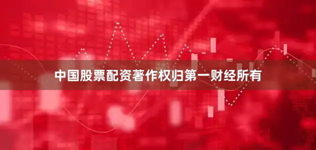 中国股票配资著作权归第一财经所有
