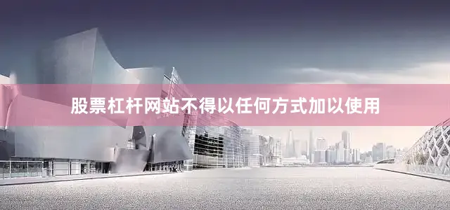股票杠杆网站不得以任何方式加以使用