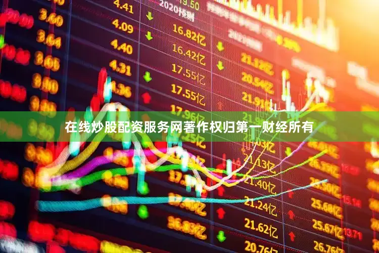 在线炒股配资服务网著作权归第一财经所有