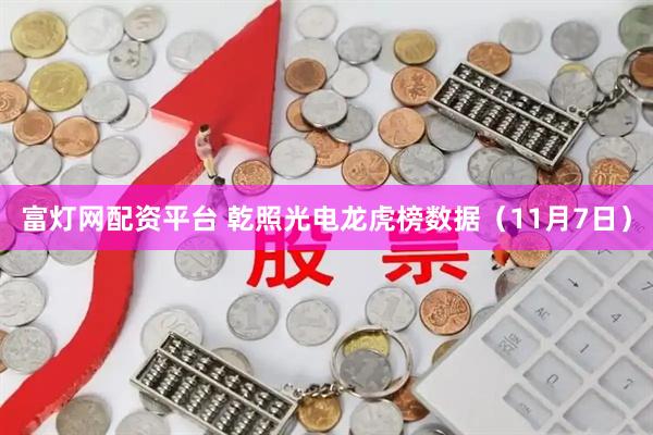 富灯网配资平台 乾照光电龙虎榜数据(11月7日)